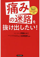 「痛みの迷路」を抜け出したい！ 読んで治す慢性痛の「認知行動療法」小説