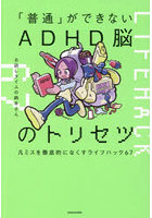 「普通」ができないADHD脳のトリセツ 凡ミスを徹底的になくすライフハック67