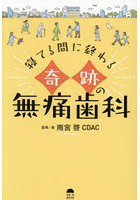 寝てる間に終わる奇跡の無痛歯科