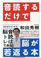 音読するだけで脳が若返る本
