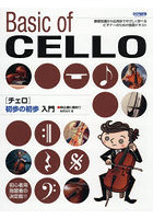 チェロ初歩の初歩入門