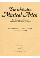 声楽学習者のためのミュージカルアリア名曲