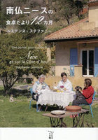 南仏ニースの食卓だより12カ月