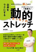 全身をラクにする動的ストレッチ ボディリテラシー爆上がり！