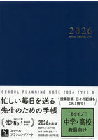 ’26 スクールプランニングノート B