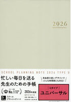 ’26 スクールプランニングノート U