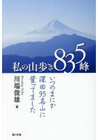 私の山歩き835峰