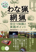 もっと深めるわな猟・網猟