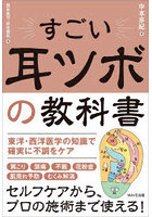 すごい耳ツボの教科書