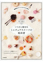 関口真優のいちばん親切なミニチュアスイーツの教科書
