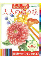 大人の塗り絵 クーピーBOX四季のきれいな花