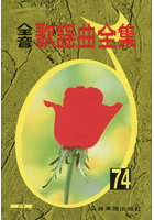 全音歌謡曲全集 74
