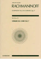 ラフマニノフ 交響曲第2番ホ短調