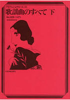 歌謡曲のすべて 下
