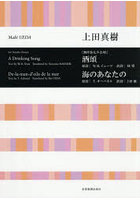 ［無伴奏女声合唱］酒頌/海のあなたの
