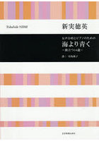 女声合唱とピアノのための海より青く-旅立