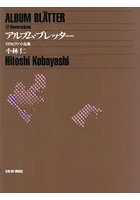 アルブム・ブレッター 17のピアノ小品集