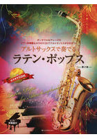 アルトサックスで奏でるラテン・ポップス