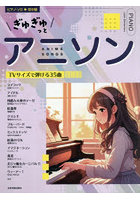 ぎゅぎゅっとアニソン TVサイズで弾ける