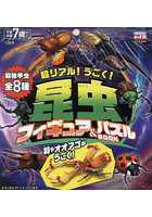 超リアル！うごく！昆虫フィギュア＆パズル