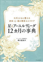星とアーユルヴェーダ12ヵ月の事典 ヨガとともに整える身体・心・魂の簡単セルフケア