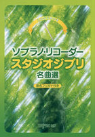 これなら吹けるソプラノリコーダー スタジ