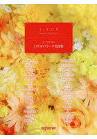 ピアノ伴奏で歌うJ-POPバラード名曲集