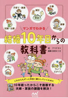 マンガでわかる結婚10年目からの教科書