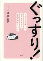 ぐっすり！ 1万人を治療した専門医が教える最強の睡眠メソッド