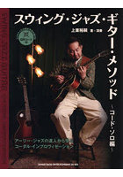 スウィング・ジャズ・ギタ コード・ソロ編