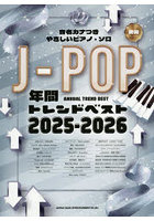’25-26 J-POP年間トレンドベス