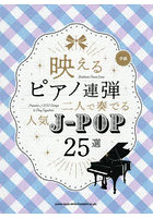 映えるピアノ連弾二人で奏でる人気J-PO