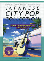 ジャパニーズ・シティ・ポップ・コレクショ