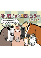 おがわじゅり馬カレンダー2026