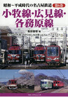 昭和〜平成時代の名古屋鉄道 第6巻