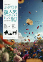 J-POP超人気アーティストヒッツ10