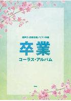 卒業コーラス・アルバム