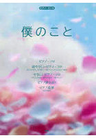 僕のこと