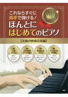 ほんとにはじめてのピアノ 洋画の映画音楽