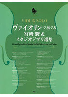 ヴァイオリンで奏でる宮崎駿＆スタジオジブ