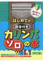 はじめての和音付きカリンバ・ソロの本 1