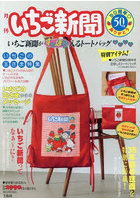 いちご新聞がすっぽり入るトートバッグBO