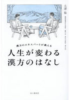 漢方のエキスパートが教える人生が変わる漢方のはなし