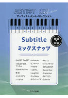 Subtitle/ミックスナッツ