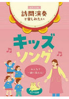 訪問演奏で楽しみたいキッズソング