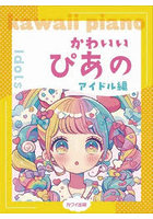 かわいいぴあの アイドル編