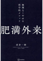 肥満外来 無理なくやせる科学的メソッド