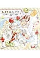 夢と空想のカフェテリア 可憐な少女と心ときめくお菓子のぬり絵