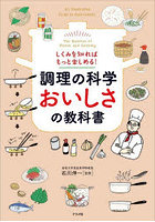 調理の科学おいしさの教科書 しくみを知ればもっと楽しめる！