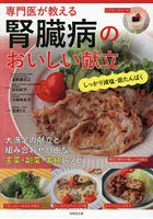 専門医が教える腎臓病のおいしい献立